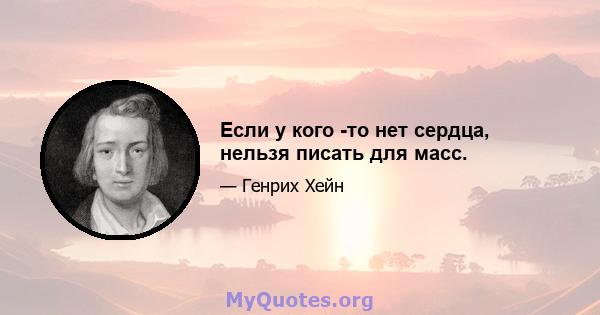 Если у кого -то нет сердца, нельзя писать для масс.