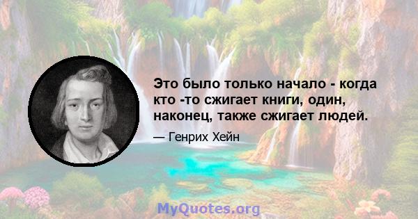 Это было только начало - когда кто -то сжигает книги, один, наконец, также сжигает людей.