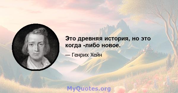 Это древняя история, но это когда -либо новое.