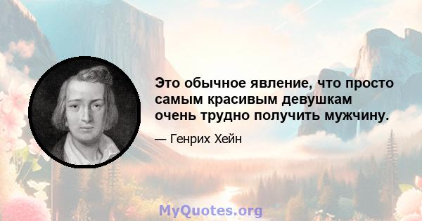 Это обычное явление, что просто самым красивым девушкам очень трудно получить мужчину.