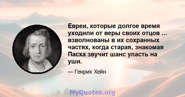 Евреи, которые долгое время уходили от веры своих отцов ... взволнованы в их сохранных частях, когда старая, знакомая Пасха звучит шанс упасть на уши.