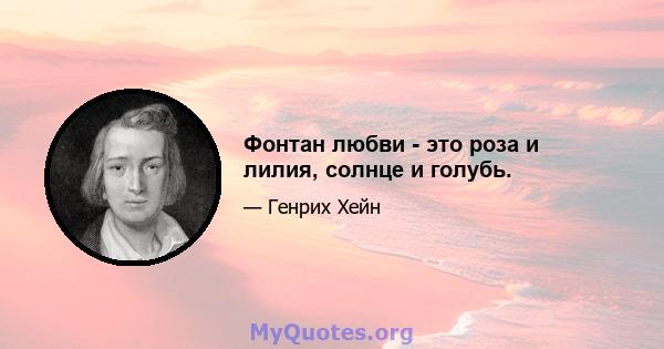 Фонтан любви - это роза и лилия, солнце и голубь.