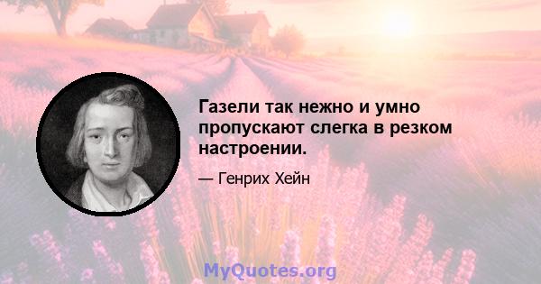 Газели так нежно и умно пропускают слегка в резком настроении.