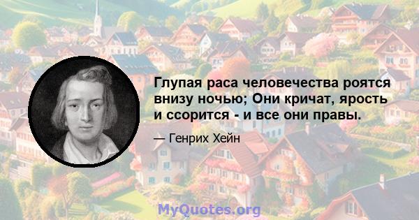 Глупая раса человечества роятся внизу ночью; Они кричат, ярость и ссорится - и все они правы.