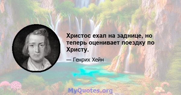 Христос ехал на заднице, но теперь оценивает поездку по Христу.