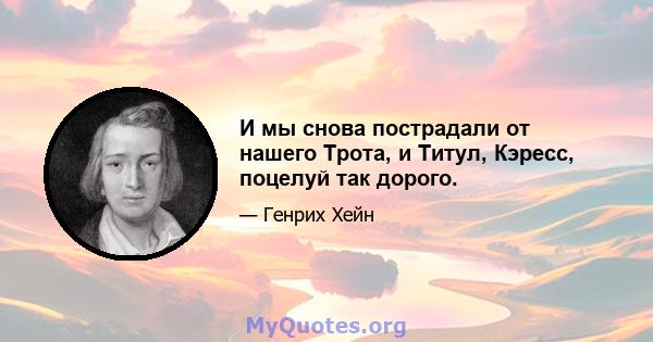 И мы снова пострадали от нашего Трота, и Титул, Кэресс, поцелуй так дорого.