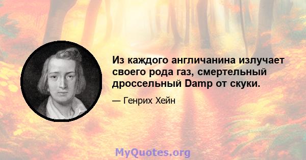 Из каждого англичанина излучает своего рода газ, смертельный дроссельный Damp от скуки.