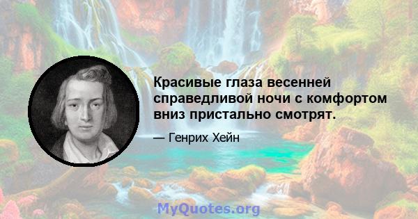 Красивые глаза весенней справедливой ночи с комфортом вниз пристально смотрят.