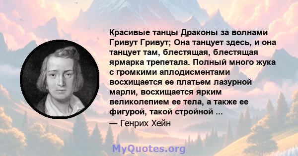 Красивые танцы Драконы за волнами Гривут Гривут; Она танцует здесь, и она танцует там, блестящая, блестящая ярмарка трепетала. Полный много жука с громкими аплодисментами восхищается ее платьем лазурной марли,