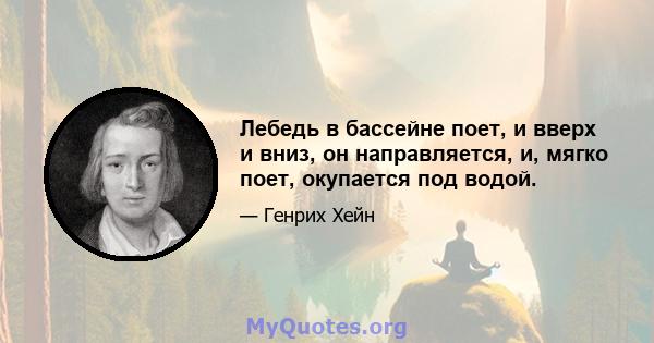 Лебедь в бассейне поет, и вверх и вниз, он направляется, и, мягко поет, окупается под водой.