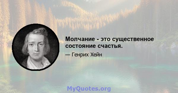 Молчание - это существенное состояние счастья.