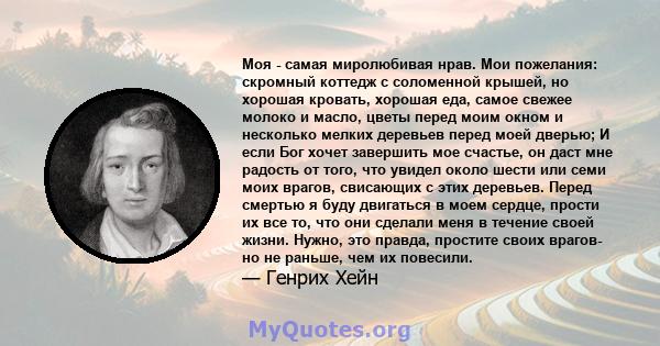 Моя - самая миролюбивая нрав. Мои пожелания: скромный коттедж с соломенной крышей, но хорошая кровать, хорошая еда, самое свежее молоко и масло, цветы перед моим окном и несколько мелких деревьев перед моей дверью; И