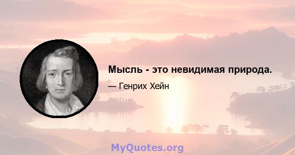 Мысль - это невидимая природа.