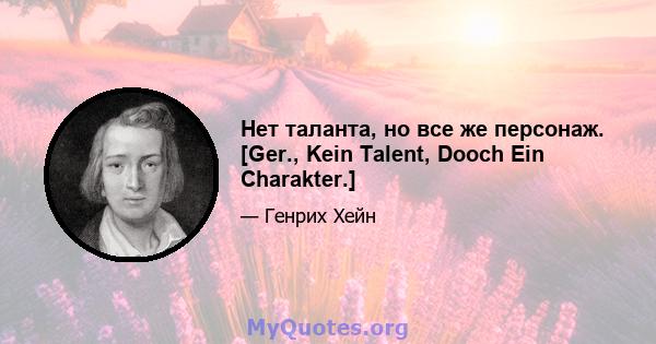 Нет таланта, но все же персонаж. [Ger., Kein Talent, Dooch Ein Charakter.]