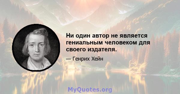 Ни один автор не является гениальным человеком для своего издателя.