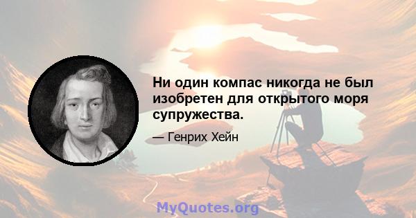 Ни один компас никогда не был изобретен для открытого моря супружества.