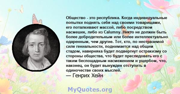 Общество - это республика. Когда индивидуальные попытки поднять себя над своими товарищами, его поталкивают массой, либо посредством насмешек, либо из Calumny. Никто не должен быть более добродетельным или более