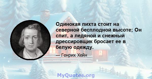 Одинокая пихта стоит на северной бесплодной высоте; Он спит, а ледяной и снежный дрессировщик бросает ее в белую одежду.