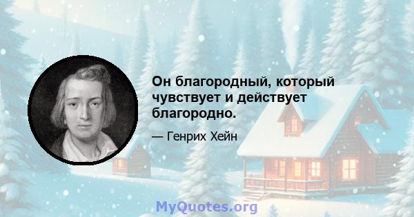 Он благородный, который чувствует и действует благородно.