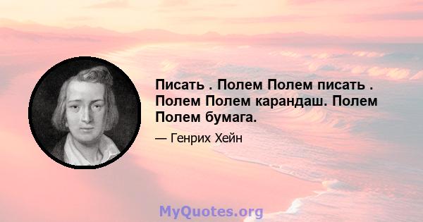 Писать . Полем Полем писать . Полем Полем карандаш. Полем Полем бумага.