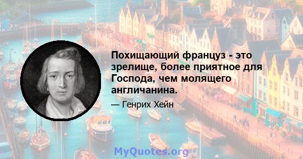 Похищающий француз - это зрелище, более приятное для Господа, чем молящего англичанина.