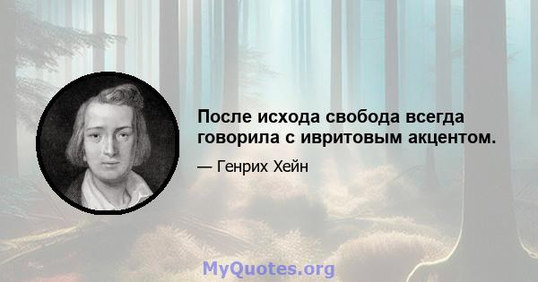 После исхода свобода всегда говорила с ивритовым акцентом.