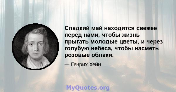 Сладкий май находится свежее перед нами, чтобы жизнь прыгать молодые цветы, и через голубую небеса, чтобы насметь ​​розовые облаки.