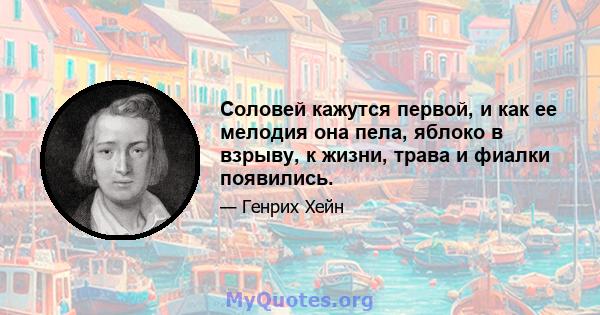 Соловей кажутся первой, и как ее мелодия она пела, яблоко в взрыву, к жизни, трава и фиалки появились.