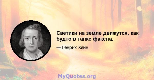 Светики на земле движутся, как будто в танке факела.