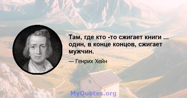 Там, где кто -то сжигает книги ... один, в конце концов, сжигает мужчин.