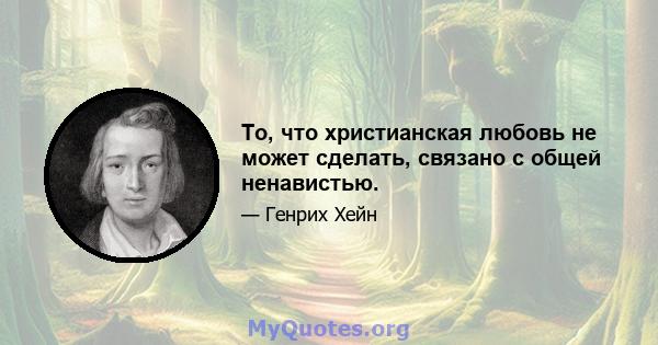 То, что христианская любовь не может сделать, связано с общей ненавистью.