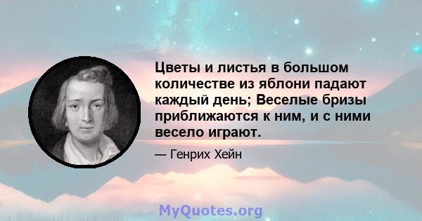 Цветы и листья в большом количестве из яблони падают каждый день; Веселые бризы приближаются к ним, и с ними весело играют.