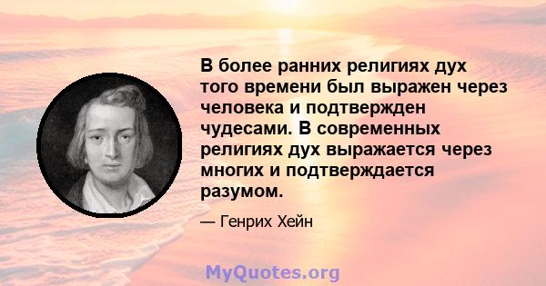 В более ранних религиях дух того времени был выражен через человека и подтвержден чудесами. В современных религиях дух выражается через многих и подтверждается разумом.