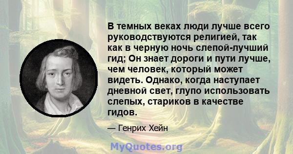 В темных веках люди лучше всего руководствуются религией, так как в черную ночь слепой-лучший гид; Он знает дороги и пути лучше, чем человек, который может видеть. Однако, когда наступает дневной свет, глупо