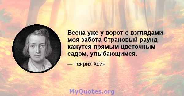 Весна уже у ворот с взглядами моя забота Страновый раунд кажутся прямым цветочным садом, улыбающимся.