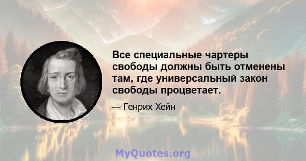 Все специальные чартеры свободы должны быть отменены там, где универсальный закон свободы процветает.