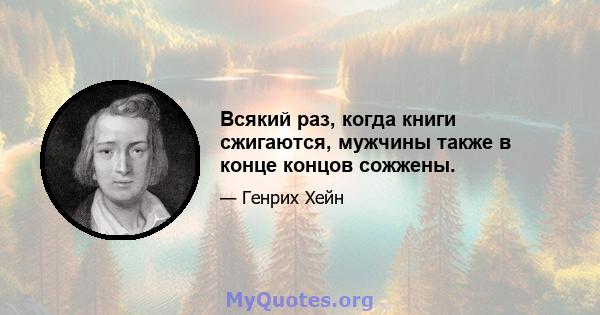 Всякий раз, когда книги сжигаются, мужчины также в конце концов сожжены.