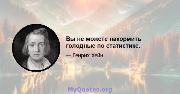 Вы не можете накормить голодные по статистике.