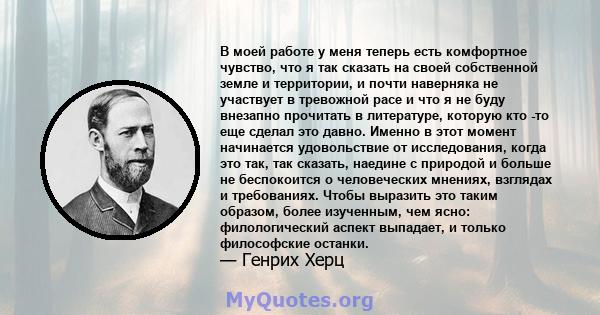 В моей работе у меня теперь есть комфортное чувство, что я так сказать на своей собственной земле и территории, и почти наверняка не участвует в тревожной расе и что я не буду внезапно прочитать в литературе, которую