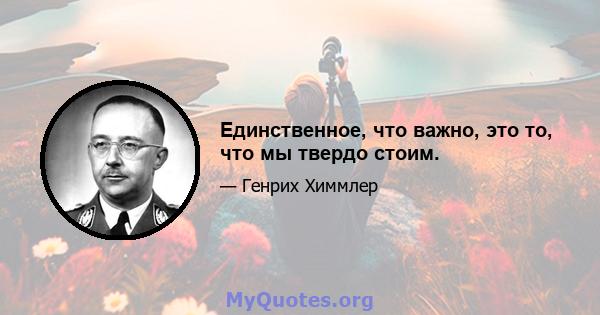 Единственное, что важно, это то, что мы твердо стоим.