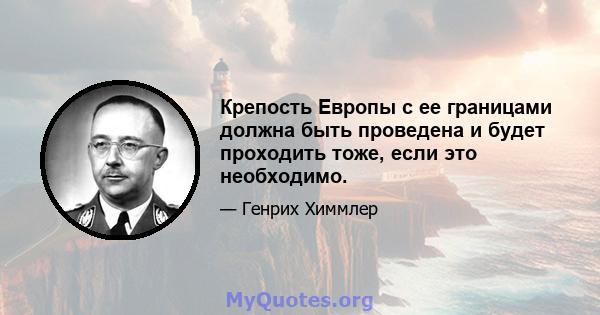 Крепость Европы с ее границами должна быть проведена и будет проходить тоже, если это необходимо.