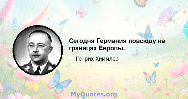 Сегодня Германия повсюду на границах Европы.