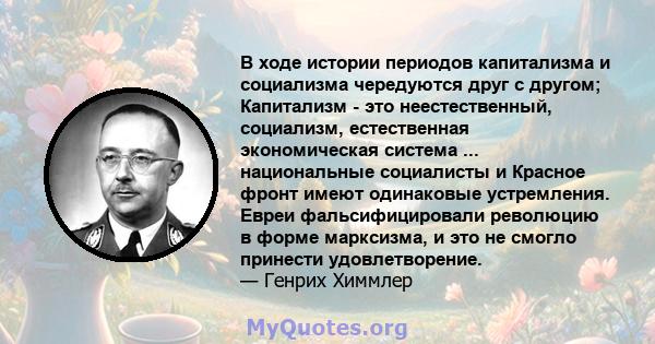 В ходе истории периодов капитализма и социализма чередуются друг с другом; Капитализм - это неестественный, социализм, естественная экономическая система ... национальные социалисты и Красное фронт имеют одинаковые