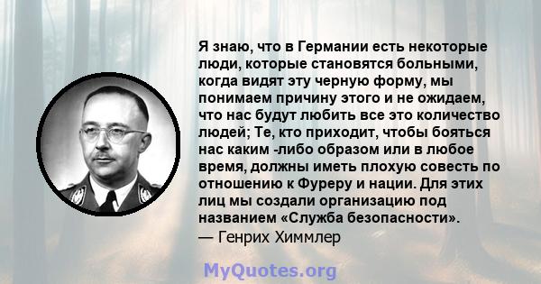 Я знаю, что в Германии есть некоторые люди, которые становятся больными, когда видят эту черную форму, мы понимаем причину этого и не ожидаем, что нас будут любить все это количество людей; Те, кто приходит, чтобы