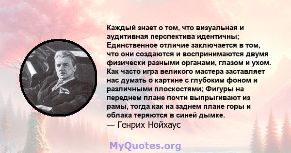 Каждый знает о том, что визуальная и аудитивная перспектива идентичны; Единственное отличие заключается в том, что они создаются и воспринимаются двумя физически разными органами, глазом и ухом. Как часто игра великого