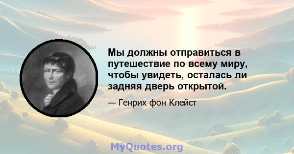 Мы должны отправиться в путешествие по всему миру, чтобы увидеть, осталась ли задняя дверь открытой.