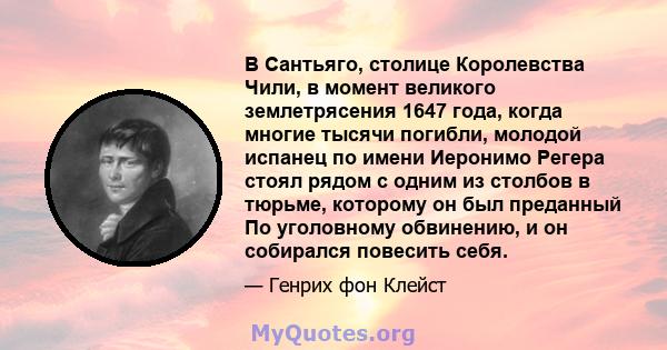 В Сантьяго, столице Королевства Чили, в момент великого землетрясения 1647 года, когда многие тысячи погибли, молодой испанец по имени Иеронимо Регера стоял рядом с одним из столбов в тюрьме, которому он был преданный