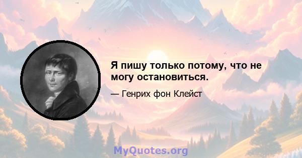 Я пишу только потому, что не могу остановиться.