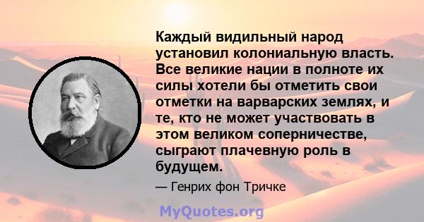 Каждый видильный народ установил колониальную власть. Все великие нации в полноте их силы хотели бы отметить свои отметки на варварских землях, и те, кто не может участвовать в этом великом соперничестве, сыграют