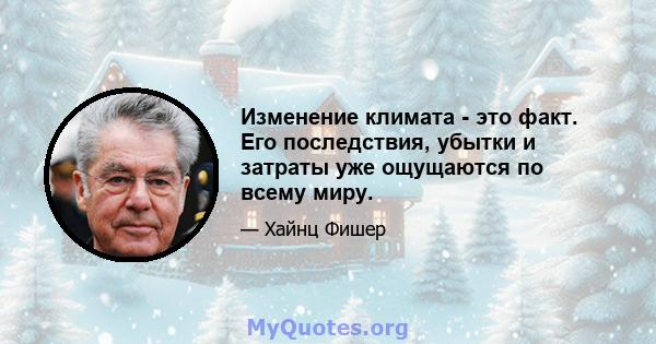 Изменение климата - это факт. Его последствия, убытки и затраты уже ощущаются по всему миру.